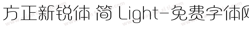 方正新锐体 简 Light字体转换